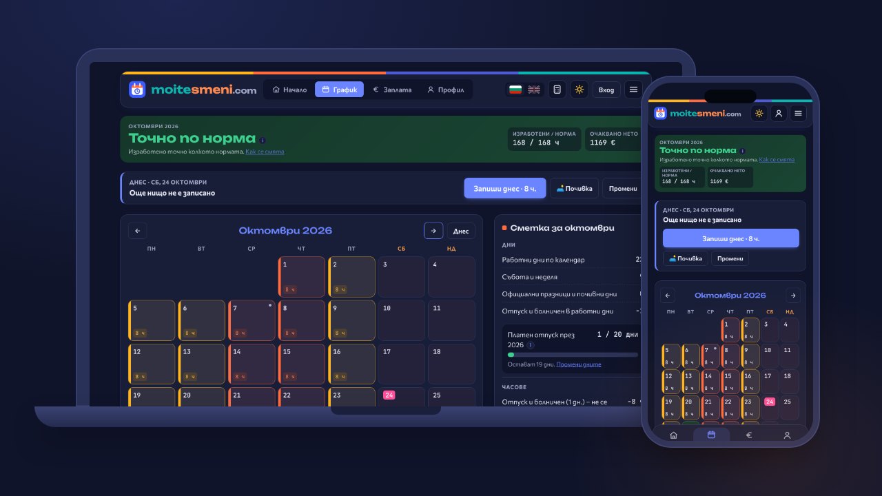 Moitesmeni.com на компютър и на телефон: календар със смените и сметка за месеца