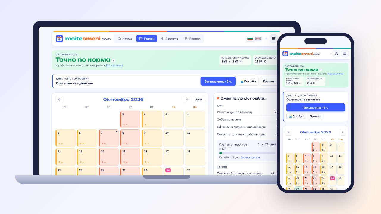 Moitesmeni.com на компютър и на телефон: календар със смените и сметка за месеца